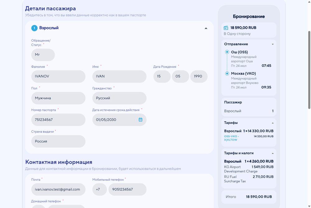 Форма пассажира: данные по паспорту латиницей плюс контакты с кодом +7