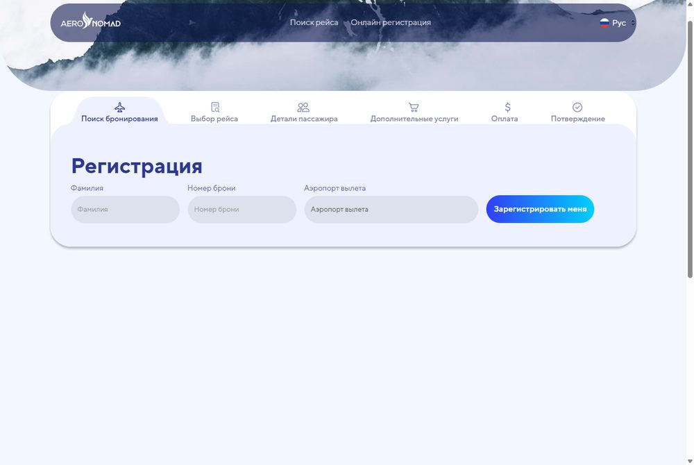 Форма онлайн-регистрации Aero Nomad: фамилия, номер брони и аэропорт вылета — на выбор только Бишкек «Манас» и Ош